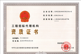 工程招標代理機構(gòu)甲級資格證書