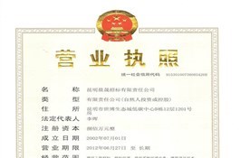營業(yè)執(zhí)照